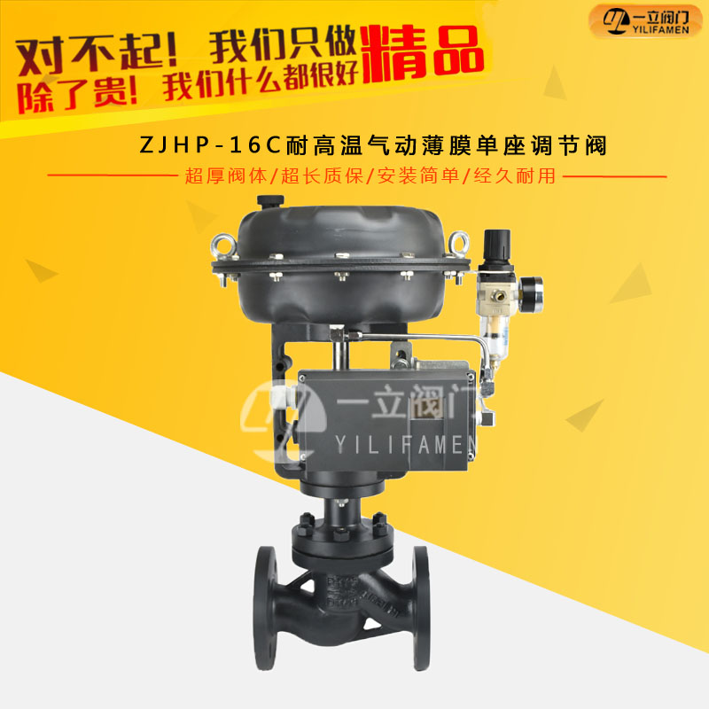 ZJHP-16C耐高溫氣動薄膜單座調節(jié)