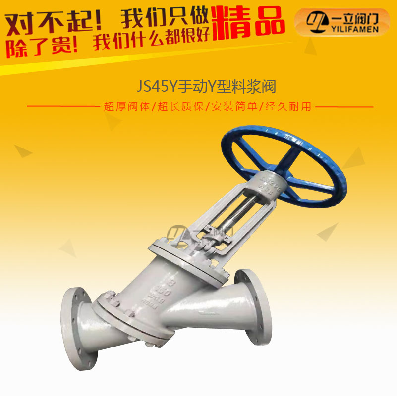 JS45Y手動(dòng)Y型料漿閥