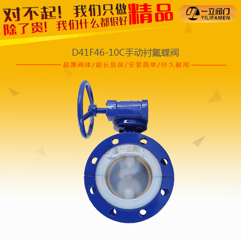 D41F46-10C手動(dòng)襯氟蝶閥