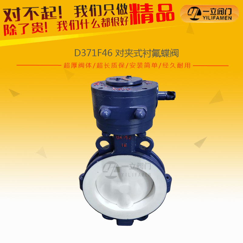 D371F46 對(duì)夾式襯氟蝶閥